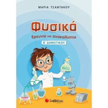 ΦΥΣΙΚΑ: ΕΡΕΥΝΩ ΚΑΙ ΑΝΑΚΑΛΥΠΤΩ Ε΄ ΔΗΜΟΤΙΚΟΥ