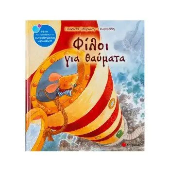 ΦΙΛΟΙ ΓΙΑ ΘΑΥΜΑΤΑ