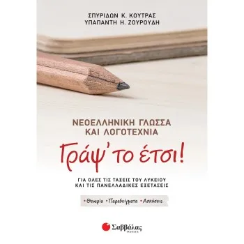 ΓΡΑΨ' ΤΟ ΕΤΣΙ! ΝΕΟΕΛΛΗΝΙΚΗ ΓΛΩΣΣΑ ΚΑΙ ΛΟΓΟΤΕΧΝΙΑ