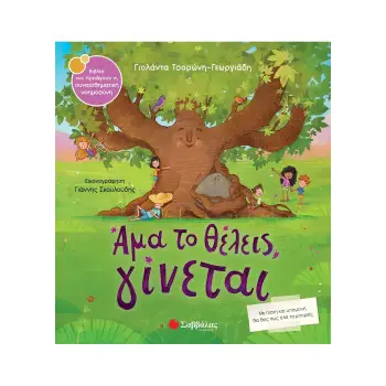 ΑΜΑ ΤΟ ΘΕΛΕΙΣ, ΓΙΝΕΤΑΙ