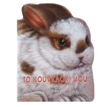 ΤΟ ΚΟΥΝΕΛΑΚΙ ΜΟΥ