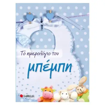 ΤΟ ΗΜΕΡΟΛΟΓΙΟ ΤΟΥ ΜΠΕΜΠΗ