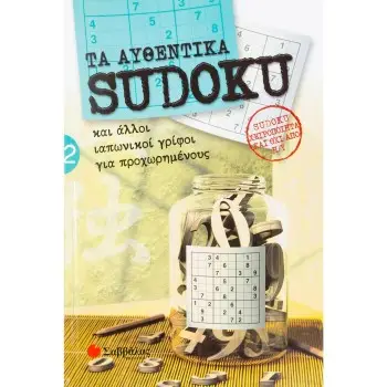 ΤΑ ΑΥΘΕΝΤΙΚΑ SUDOKU 2