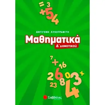 ΜΑΘΗΜΑΤΙΚΑ Δ' ΔΗΜΟΤΙΚΟΥ