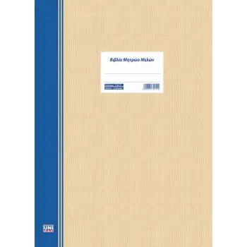 UNI PAP ΒΙΒΛΙΟ ΜΗΤΡΩΟΥ ΜΕΛΩΝ 25x35cm 50Φ.