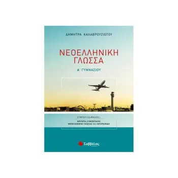ΝΕΟΕΛΛΗΝΙΚΗ ΓΛΩΣΣΑ Α΄ ΓΥΜΝΑΣΙΟΥ