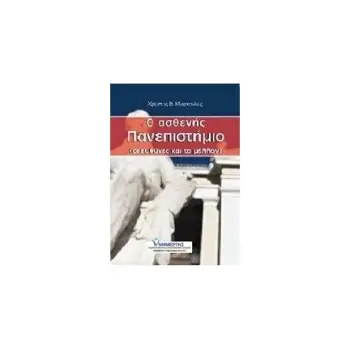 Ο ΑΣΘΕΝΗΣ ΠΑΝΕΠΙΣΤΗΜΙΟ