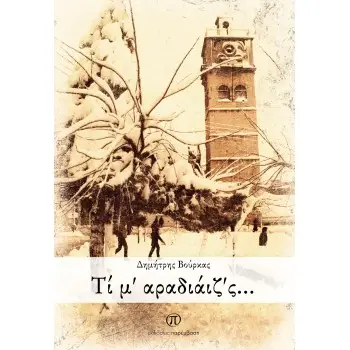 Τί μ’ αραδιάιζ’ς