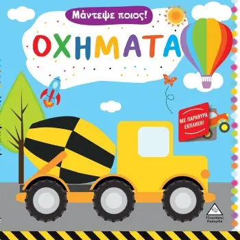 ΟΧΗΜΑΤΑ-ΜΑΝΤΕΨΕ ΠΟΙΟΣ!
