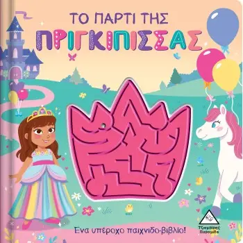 ΤΟ ΠΑΡΤΙ ΤΗΣ ΠΡΙΓΚΙΠΙΣΣΑΣ - ΠΑΙΧΝΙΔΟΒΙΒΛΙΟ ΜΕ ΛΑΒΥΡΙΝΘΟ