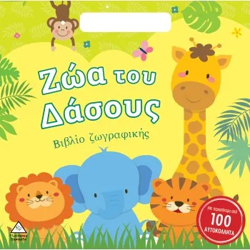 ΖΩΑ ΤΟΥ ΔΑΣΟΥΣ- ΒΙΒΛΙΟ ΖΩΓΡΑΦΙΚΗΣ ΜΕ ΑΥΤΟΚΟΛΛΗΤΑ