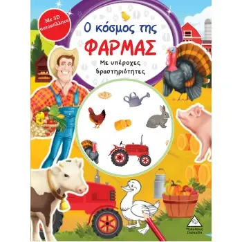 Ο ΚΟΣΜΟΣ ΤΗΣ ΦΑΡΜΑΣ- ΒΙΒΛΙΟ ΔΡΑΣΤΗΡΙΟΤΗΤΩΝ ΜΕ ΑΥΤΟΚΟΛΛΗΤΑ