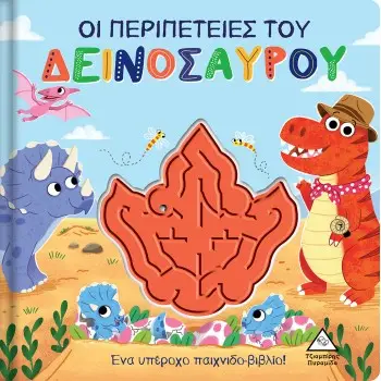 ΟΙ ΠΕΡΙΠΕΤΕΙΕΣ ΤΟΥ ΔΕΙΝΟΣΑΥΡΟΥ - ΠΑΙΧΝΙΔΟΒΙΒΛΙΟ ΜΕ ΛΑΒΥΡΙΝΘΟ