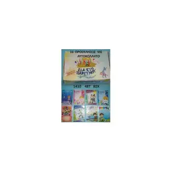 ΠΡΟΣΚΛΗΣΕΙΣ ΠΑΡΤΥ ΜΕ ΑΥΤΟΚΟΛΛΗΤΑ