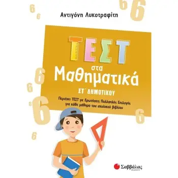 ΤΕΣΤ ΣΤΑ ΜΑΘΗΜΑΤΙΚΑ ΣΤ ΔΗΜΟΤΙΚΟΥ