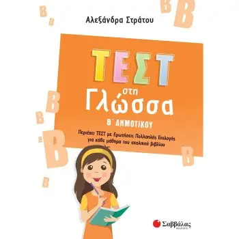 ΤΕΣΤ ΣΤΗ ΓΛΩΣΣΑ Β’ ΔΗΜΟΤΙΚΟΥ
