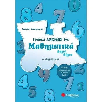 ΓΙΝΟΜΑΙ ΑΡΙΣΤΟΣ ΣΤΑ ΜΑΘΗΜΑΤΙΚΑ ΒΗΜΑ ΒΗΜΑ Δ΄ ΔΗΜΟΤΙΚΟΥ