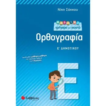 ΜΑΘΑΙΝΩ ΓΡΗΓΟΡΑ ΚΑΙ ΣΩΣΤΑ ΟΡΘΟΓΡΑΦΙΑ Ε΄ ΔΗΜΟΤΙΚΟΥ