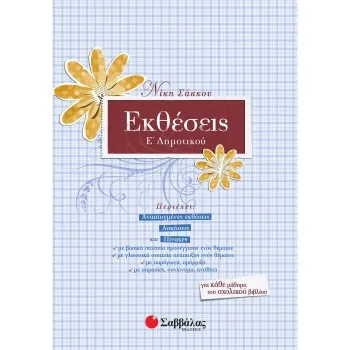ΕΚΘΕΣΕΙΣ Ε΄ ΔΗΜΟΤΙΚΟΥ