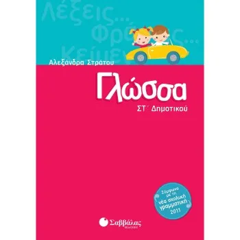ΓΛΩΣΣΑ ΣΤ΄ ΔΗΜΟΤΙΚΟΥ