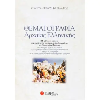 ΘΕΜΑΤΟΓΡΑΦΙΑ ΑΡΧΑΙΑΣ ΕΛΛΗΝΙΚΗΣ (+ ΒΙΒΛΙΟ ΑΠΑΝΤΗΣΕΩΝ)