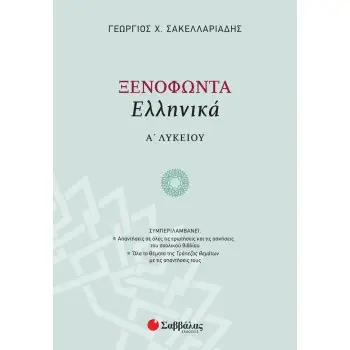 ΞΕΝΟΦΩΝΤΑ ΕΛΛΗΝΙΚΑ Α΄ ΛΥΚΕΙΟΥ