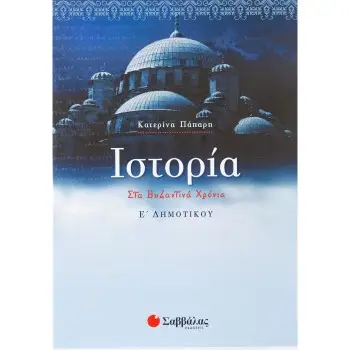 ΙΣΤΟΡΙΑ Ε΄ ΔΗΜΟΤΙΚΟΥ