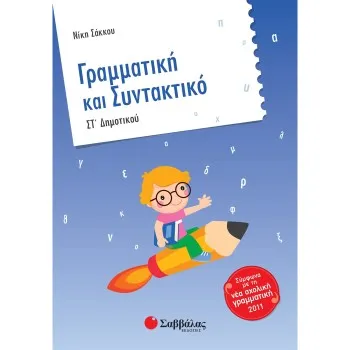 ΓΡΑΜΜΑΤΙΚΗ ΚΑΙ ΣΥΝΤΑΚΤΙΚΟ ΣΤ΄ ΔΗΜΟΤΙΚΟΥ