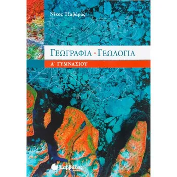 ΓΕΩΓΡΑΦΙΑ – ΓΕΩΛΟΓΙΑ Α΄ ΓΥΜΝΑΣΙΟΥ