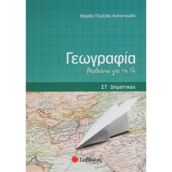 ΓΕΩΓΡΑΦΙΑ ΣΤ' ΔΗΜΟΤΙΚΟΥ
