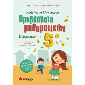 ΜΑΘΑΙΝΩ ΝΑ ΛΥΝΩ ΣΩΣΤΑ ΠΡΟΒΛΗΜΑΤΑ ΜΑΘΗΜΑΤΙΚΩΝ Ε΄ ΔΗΜΟΤΙΚΟΥ