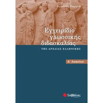 ΕΓΧΕΙΡΙΔΙΟ ΓΛΩΣΣΙΚΗΣ ΔΙΔΑΣΚΑΛΙΑΣ ΤΗΣ ΑΡΧΑΙΑΣ ΕΛΛΗΝΙΚΗΣ Α΄ ΛΥΚΕΙΟΥ