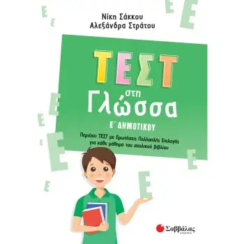 ΤΕΣΤ ΣΤΗ ΓΛΩΣΣΑ Ε' ΔΗΜΟΤΙΚΟΥ