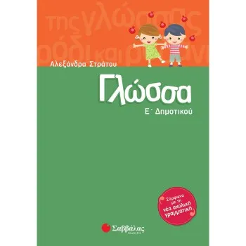 ΓΛΩΣΣΑ Ε΄ ΔΗΜΟΤΙΚΟΥ