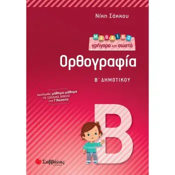 ΜΑΘΑΙΝΩ ΓΡΗΓΟΡΑ ΚΑΙ ΣΩΣΤΑ ΟΡΘΟΓΡΑΦΙΑ Β΄ ΔΗΜΟΤΙΚΟΥ