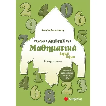ΓΙΝΟΜΑΙ ΑΡΙΣΤΟΣ ΣΤΑ ΜΑΘΗΜΑΤΙΚΑ Ε΄ ΔΗΜΟΤΙΚΟΥ