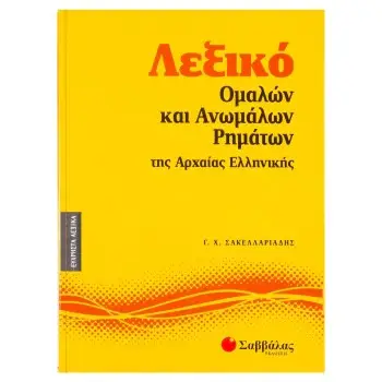 ΛΕΞΙΚΟ ΟΜΑΛΩΝ ΚΑΙ ΑΝΩΜΑΛΩΝ ΡΗΜΑΤΩΝ ΤΗΣ ΑΡΧΑΙΑΣ ΕΛΛΗΝΙΚΗΣ