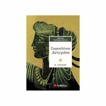 ΣΟΦΟΚΛΕΟΥΣ ΑΝΤΙΓΟΝΗ Β΄ ΛΥΚΕΙΟΥ