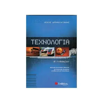 ΤΕΧΝΟΛΟΓΙΑ Α΄ ΓΥΜΝΑΣΙΟΥ
