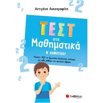ΤΕΣΤ ΣΤΑ ΜΑΘΗΜΑΤΙΚΑ Β’ ΔΗΜΟΤΙΚΟΥ