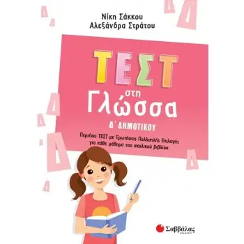 ΤΕΣΤ ΣΤΗ ΓΛΩΣΣΑ Δ' ΔΗΜΟΤΙΚΟΥ