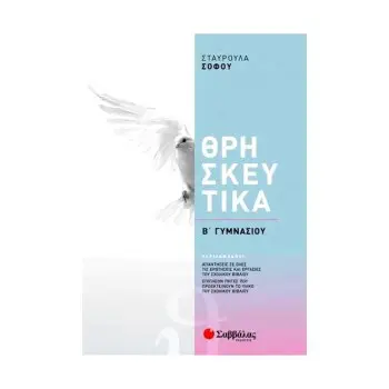 ΘΡΗΣΚΕΥΤΙΚΑ Β΄ ΓΥΜΝΑΣΙΟΥ