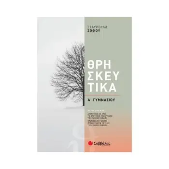 ΘΡΗΣΚΕΥΤΙΚΑ Α΄ ΓΥΜΝΑΣΙΟΥ