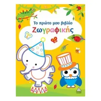 ΤΟ ΠΡΩΤΟ ΜΟΥ ΒΙΒΛΙΟ ΖΩΓΡΑΦΙΚΗΣ : ΚΙΤΡΙΝΟ