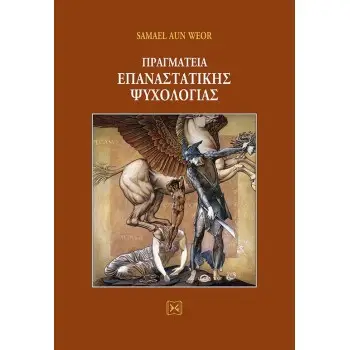 ΠΡΑΓΜΑΤΕΙΑ ΕΠΑΝΑΣΤΑΤΙΚΗΣ ΨΥΧΟΛΟΓΙΑΣ