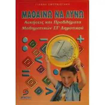 ΜΑΘΑΙΝΩ ΝΑ ΛΥΝΩ ΑΣΚΗΣΕΙΣ ΚΑΙ ΠΡΟΒΛΗΜΑΤΑ ΜΑΘΗΜΑΤΙΚΩΝ ΣΤ' ΔΗΜΟΤΙΚΟΥ