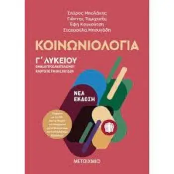 ΚΟΙΝΩΝΙΟΛΟΓΙΑ Γ' ΛΥΚΕΙΟΥ, ΟΜΑΔΑ ΠΡΟΣΑΝΑΤΟΛΙΣΜΟΥ ΑΝΘΡΩΠΙΣΤΙΚΩΝ ΣΠΟΥΔΩΝ