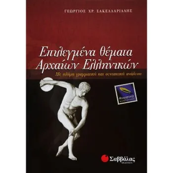 ΕΠΙΛΕΓΜΕΝΑ ΘΕΜΑΤΑ ΑΡΧΑΙΩΝ ΕΛΛΗΝΙΚΩΝ ΘΕΩΡΗΤΙΚΗΣ ΚΑΤΕΥΘΥΝΣΗΣ