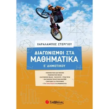 ΔΙΑΓΩΝΙΣΜΟΙ ΣΤΑ ΜΑΘΗΜΑΤΙΚΑ Ε΄ ΔΗΜΟΤΙΚΟΥ