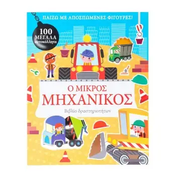 Ο ΜΙΚΡΟΣ ΜΗΧΑΝΙΚΟΣ
